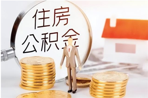 邵东在职员工可以领取公积金吗（在职可以领住房公积金吗）