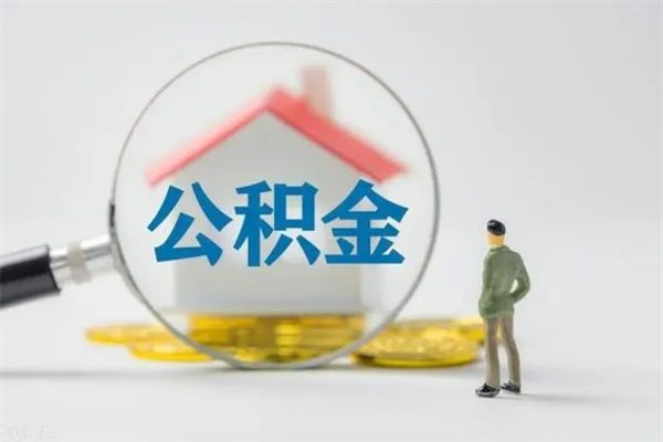 邵东多久能提公积金（多长时间能取公积金）