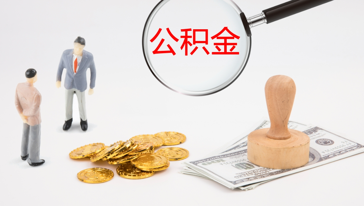 邵东离职可以取公积金吗（离职能取公积金么）