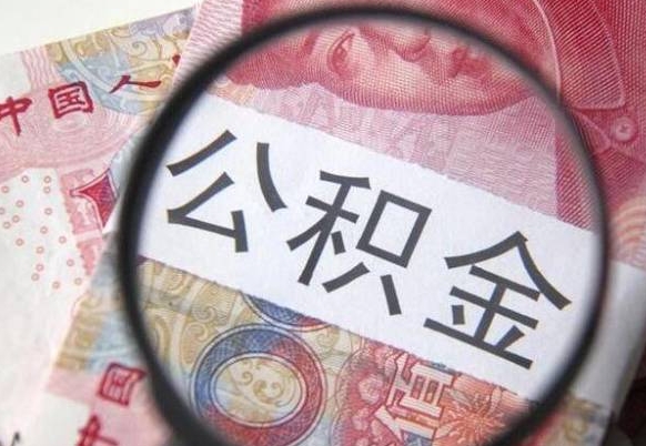 邵东离职可以把住房公积金全部取出来吗（离职了可以把住房公积金取出来吗）