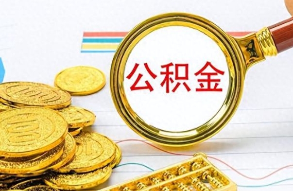 邵东离职公积金如何取（离职公积金提取步骤）